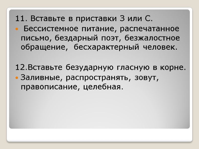 11. Вставьте в приставки З или С.  Бессистемное питание, распечатанное письмо, бездарный поэт,